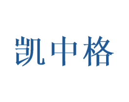 凯中格 第3类化妆品商标图样