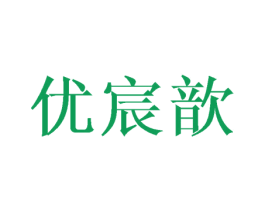 优宸歆 第3类化妆品商标图样