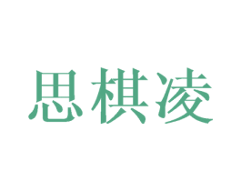 思棋凌 第3类化妆品商标图样