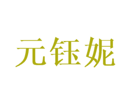 元钰妮 第3类化妆品商标图样