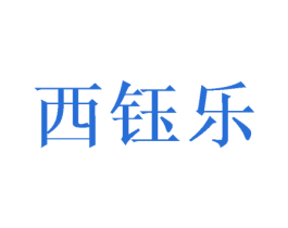 西钰乐 第3类化妆品商标图样
