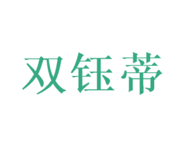 双钰蒂 第3类化妆品商标图样