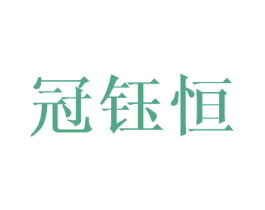 冠钰恒 第3类化妆品商标图样