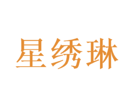 星绣琳 第3类化妆品商标图样