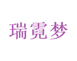 瑞霓梦 第3类化妆品商标图样