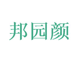 邦园颜 第3类化妆品商标图样