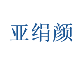 亚绢颜 第3类化妆品商标图样