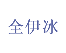 全伊冰 第3类化妆品商标图样