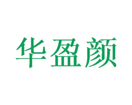 华盈颜 第3类化妆品商标图样