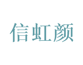 信虹颜 第3类化妆品商标图样