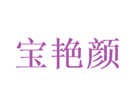 宝艳颜 第3类化妆品商标图样