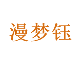 漫梦钰 第3类化妆品商标图样