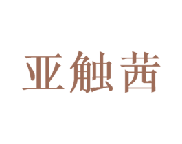 亚触茜 第3类化妆品商标图样
