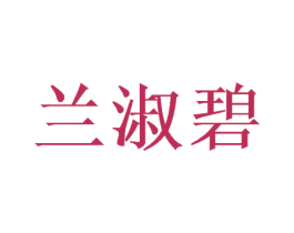 兰淑碧 第3类化妆品商标图样