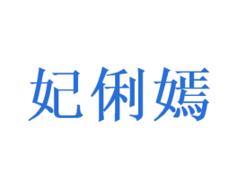 妃俐嫣 第3类化妆品商标图样