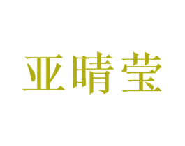 亚晴莹 第3类化妆品商标图样