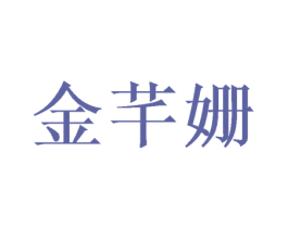 金芊姗 第3类化妆品商标图样