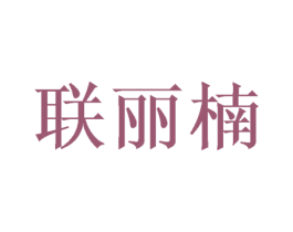 联丽楠 第3类化妆品商标图样