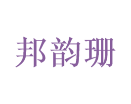 邦韵珊 第3类化妆品商标图样
