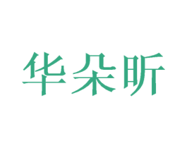 华朵昕 第3类化妆品商标图样