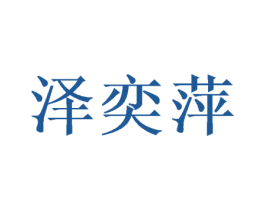 泽奕萍 第3类化妆品商标图样