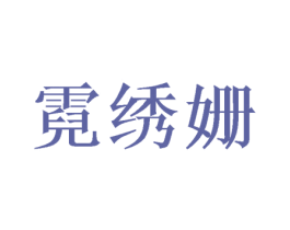 霓绣姗 第3类化妆品商标图样