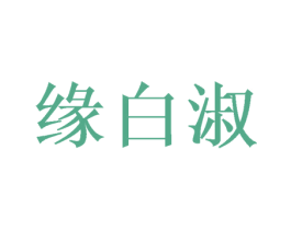 缘白淑 第3类化妆品商标图样