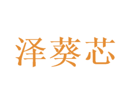 泽葵芯 第3类化妆品商标图样