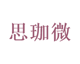 思珈微 第3类化妆品商标图样