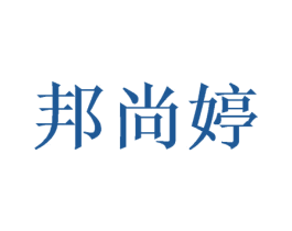 邦尚婷 第3类化妆品商标图样