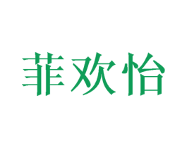 菲欢怡 第3类化妆品商标图样