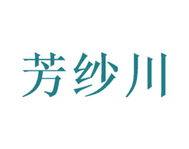 芳纱川 第3类化妆品商标图样