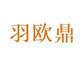 羽欧鼎 第3类化妆品商标图样