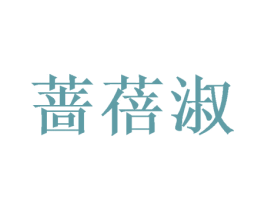 蔷蓓淑 第3类化妆品商标图样