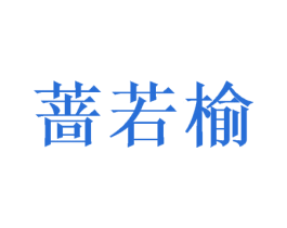 蔷若榆 第3类化妆品商标图样