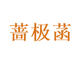 蔷极菡 第3类化妆品商标图样
