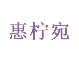 惠柠宛 第3类化妆品商标图样
