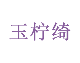 玉柠绮 第3类化妆品商标图样