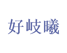 好岐曦 第3类化妆品商标图样