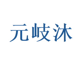 元岐沐 第3类化妆品商标图样