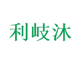 利岐沐 第3类化妆品商标图样