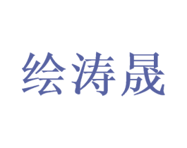 绘涛晟 第3类化妆品商标图样
