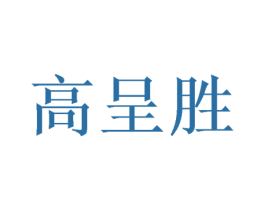 高呈胜 第3类化妆品商标图样