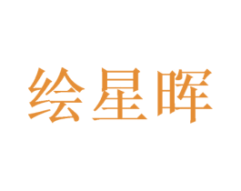 绘星晖 第3类化妆品商标图样
