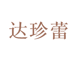 达珍蕾 第3类化妆品商标图样