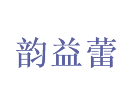 韵益蕾 第3类化妆品商标图样