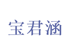 宝君涵 第3类化妆品商标图样