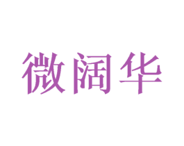 微阔华 第3类化妆品商标图样