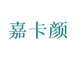 嘉卡颜 第3类化妆品商标图样