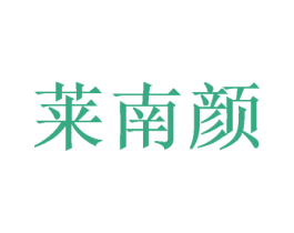 莱南颜 第3类化妆品商标图样